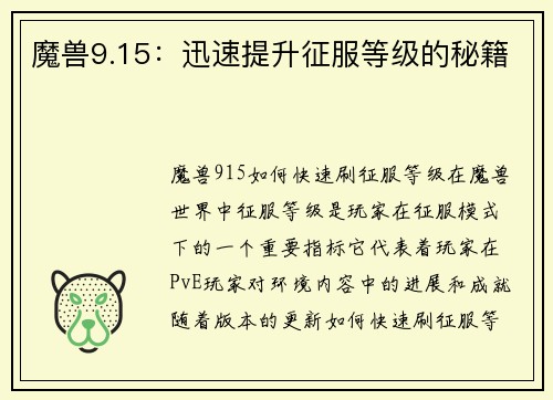 魔兽9.15：迅速提升征服等级的秘籍