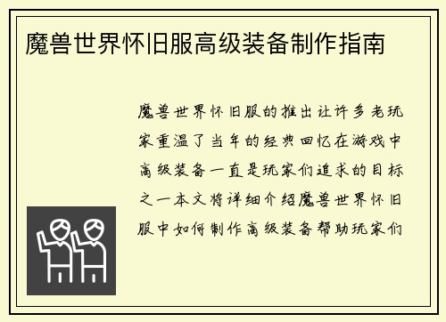 魔兽世界怀旧服高级装备制作指南