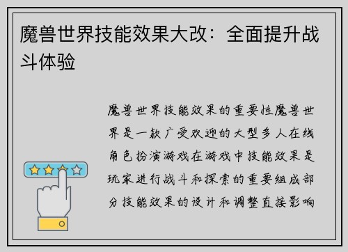 魔兽世界技能效果大改：全面提升战斗体验
