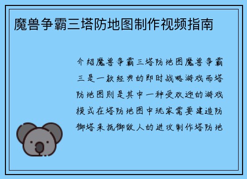 魔兽争霸三塔防地图制作视频指南