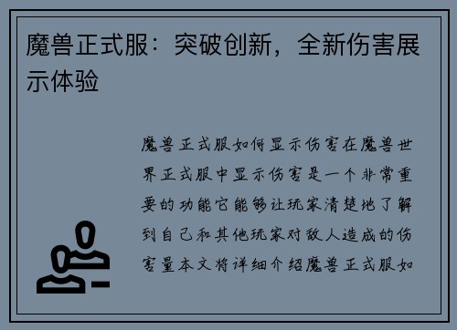 魔兽正式服：突破创新，全新伤害展示体验