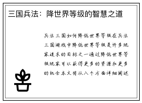 三国兵法：降世界等级的智慧之道