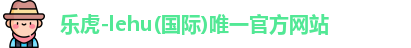 乐虎lehu唯一官网
